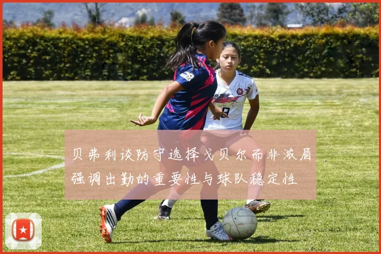 贝弗利谈防守选择戈贝尔而非浓眉强调出勤的重要性与球队稳定性