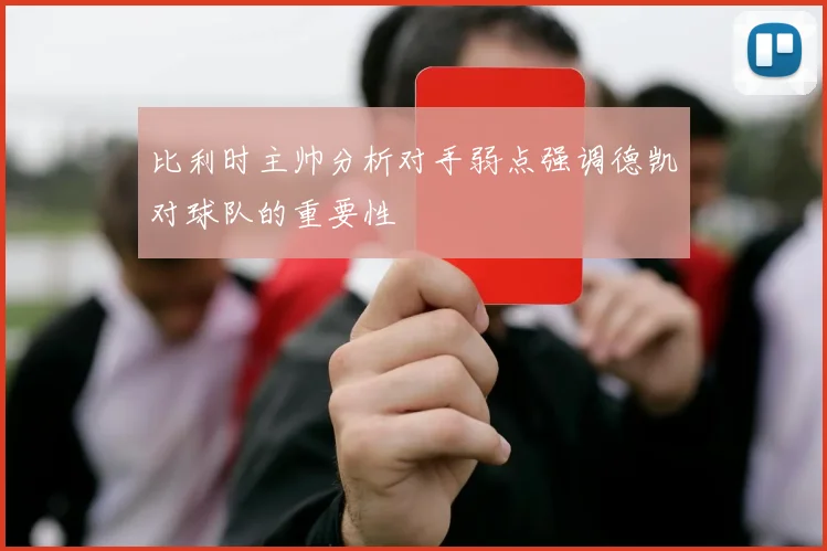 比利时主帅分析对手弱点强调德凯对球队的重要性