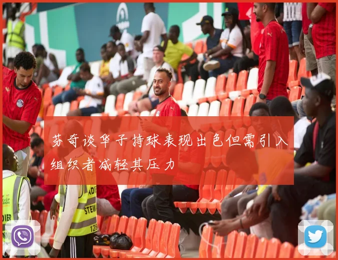 芬奇谈华子持球表现出色但需引入组织者减轻其压力