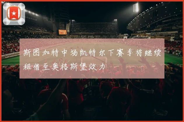 斯图加特中场凯特尔下赛季将继续租借至奥格斯堡效力