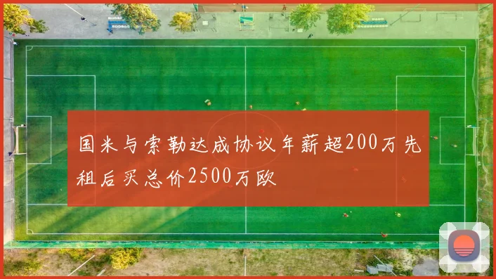 国米与索勒达成协议年薪超200万先租后买总价2500万欧