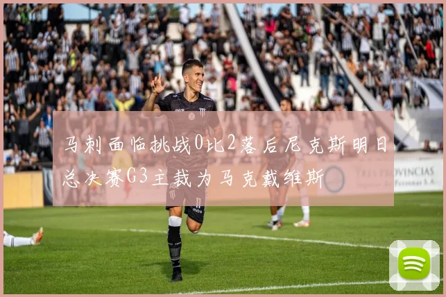 马刺面临挑战0比2落后尼克斯明日总决赛G3主裁为马克戴维斯