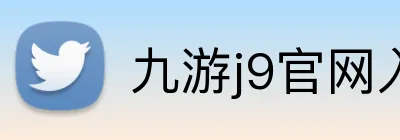 九游j9官网入口 logo